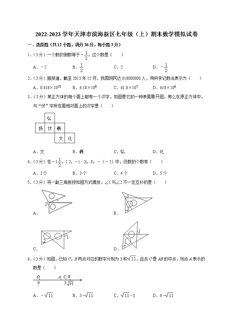 天津市滨海新区2022-2023学年七年级上学期期末数学模拟试卷(含答案)第1页
