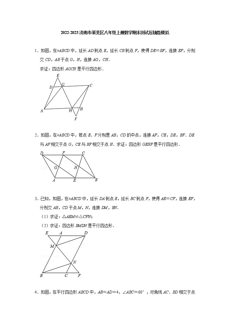 2022-2023学年山东省济南市莱芜区八年级上册数学期末测试压轴题模拟(含答案)第1页