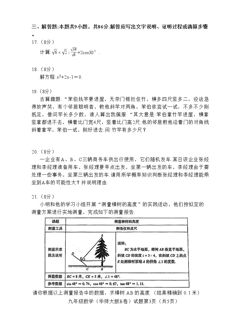 福建省漳州市2022-2023学年九年级上学期教学质量检测数学试卷（华师大版B卷）(含答案)第3页