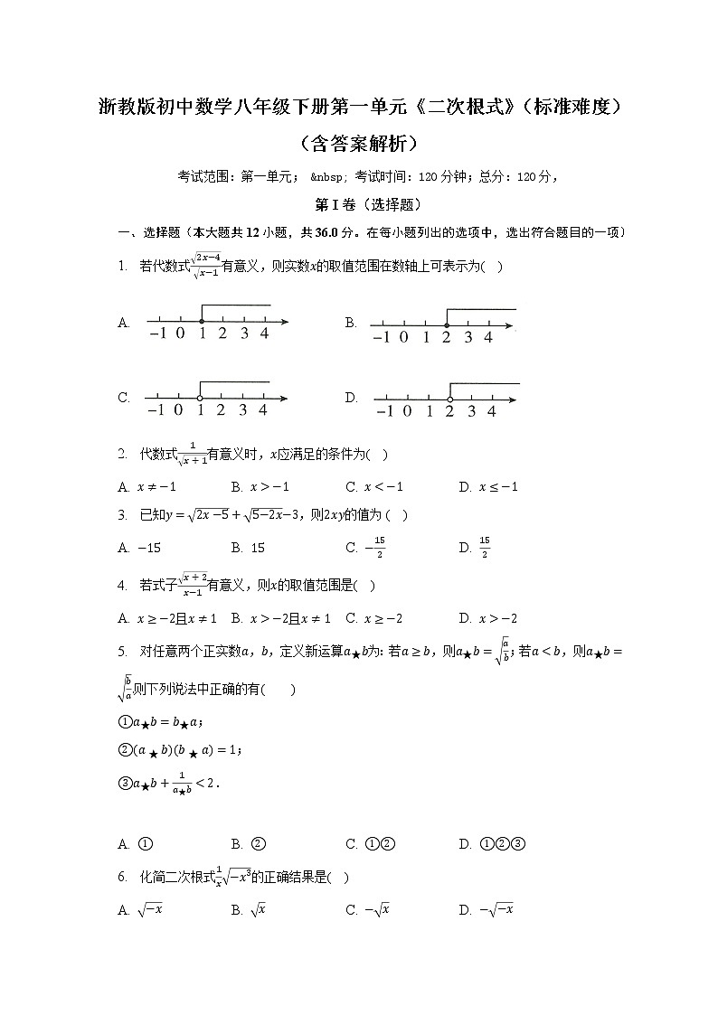 浙教版初中数学八年级下册第一单元《二次根式》（标准难度）（含答案解析）第1页