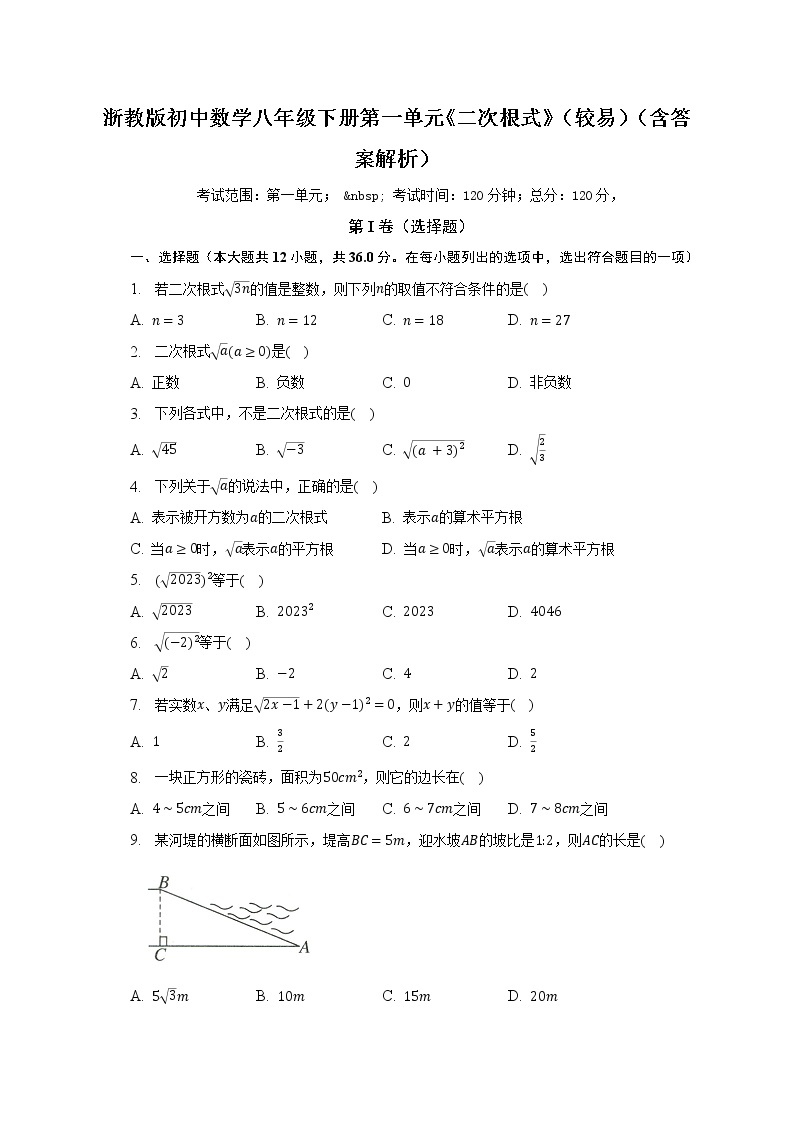 浙教版初中数学八年级下册第一单元《二次根式》（较易）（含答案解析） 试卷01