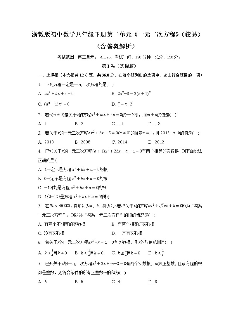 浙教版初中数学八年级下册第二单元《一元二次方程》（困难）（含答案解析）第1页