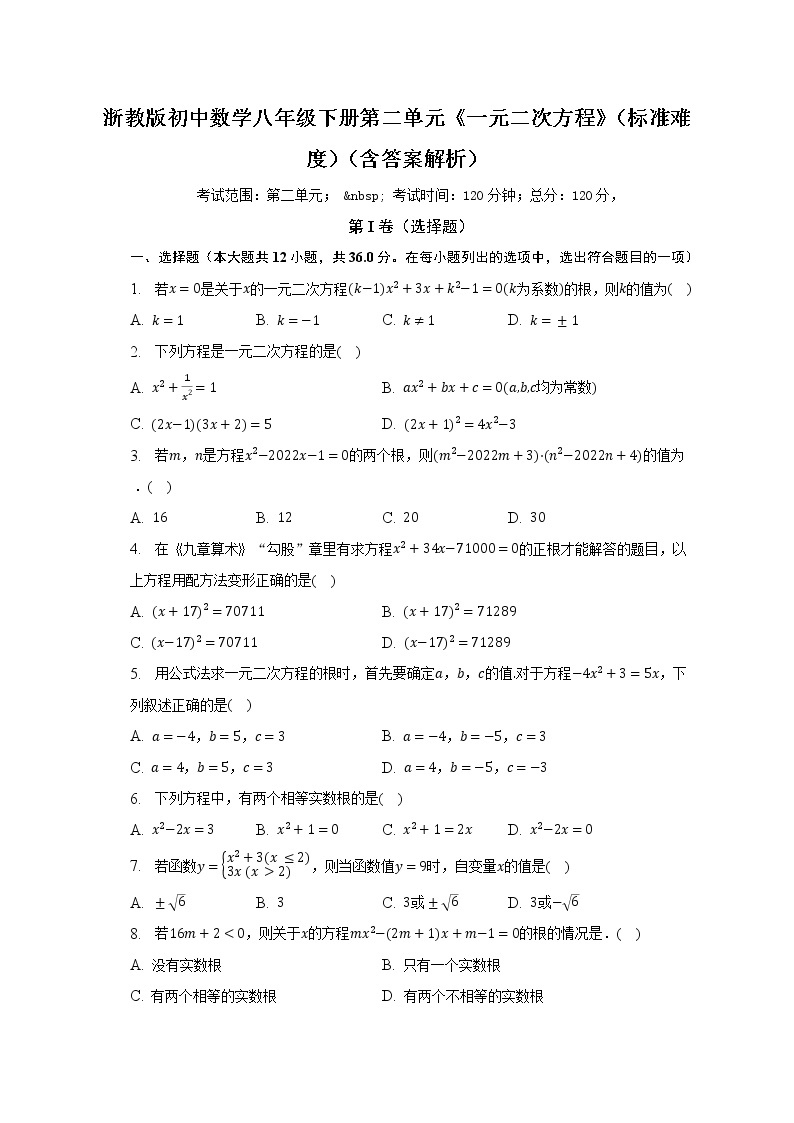 浙教版初中数学八年级下册第二单元《一元二次方程》（标准难度）（含答案解析） 试卷01