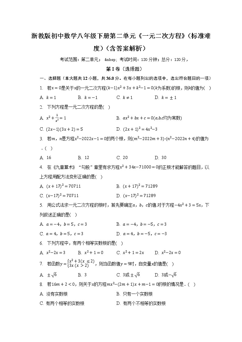 浙教版初中数学八年级下册第二单元《一元二次方程》（标准难度）（含答案解析）第1页