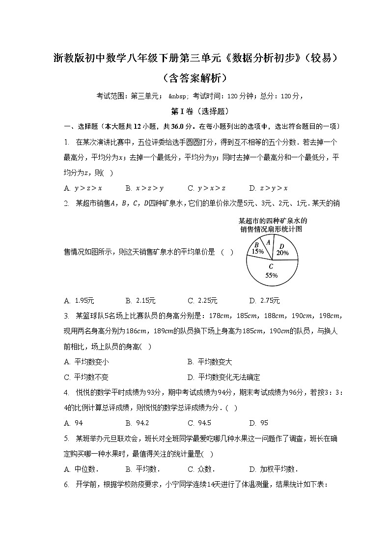 浙教版初中数学八年级下册第三单元《数据分析初步》（较易）（含答案解析） 试卷01