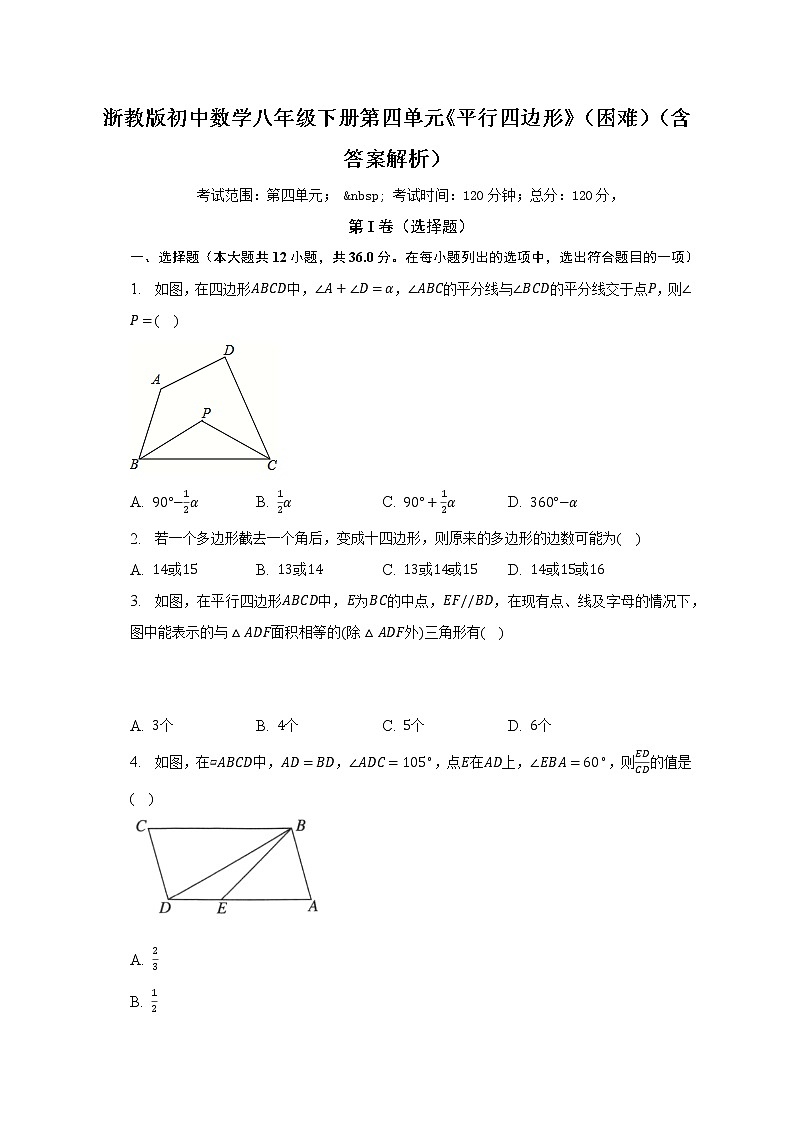 浙教版初中数学八年级下册第四单元《平行四边形》（困难）（含答案解析） 试卷01