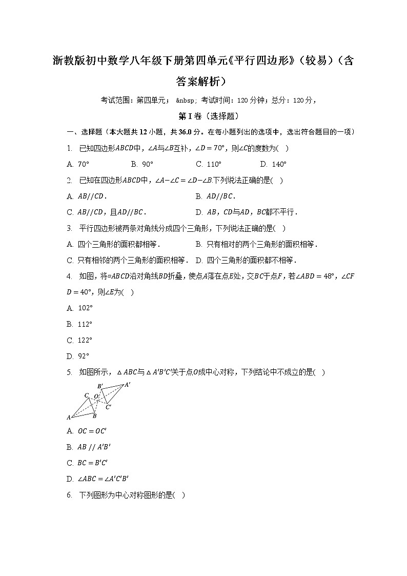 浙教版初中数学八年级下册第四单元《平行四边形》（较易）（含答案解析）第1页