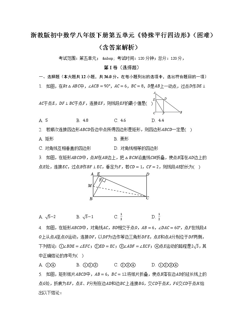 浙教版初中数学八年级下册第五单元《特殊平行四边形》（困难）（含答案解析）（含答案解析）第1页