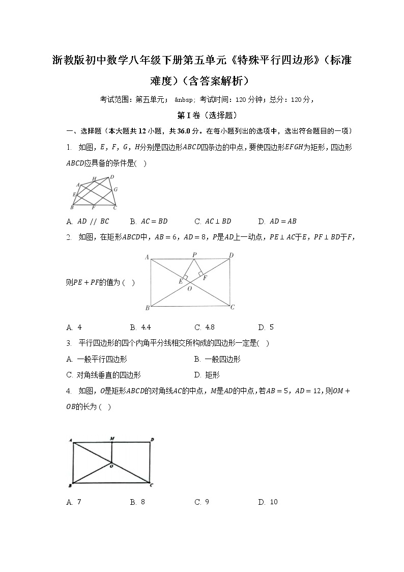 浙教版初中数学八年级下册第五单元《特殊平行四边形》（标准难度）（含答案解析）（含答案解析） 试卷01