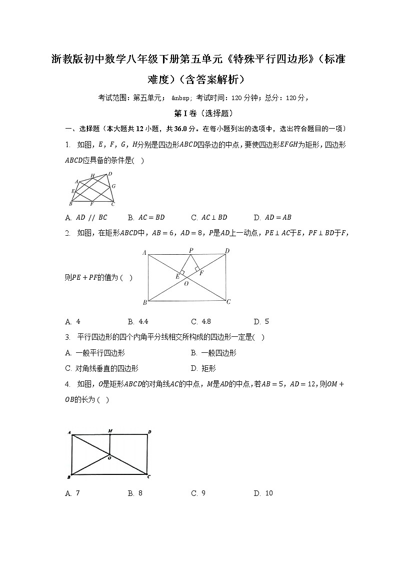 浙教版初中数学八年级下册第五单元《特殊平行四边形》（标准难度）（含答案解析）（含答案解析） 试卷01