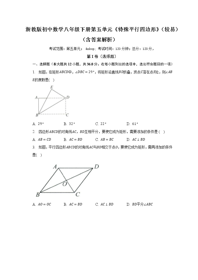 浙教版初中数学八年级下册第五单元《特殊平行四边形》（较易）（含答案解析） 试卷01