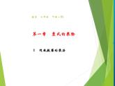 北师大版七年级数学下册1.1  同底数幂的乘法(PPT课件+教案+习题课件)