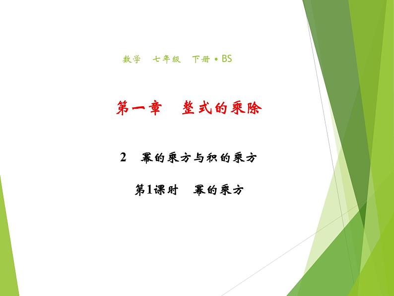 北师大版七年级数学下册1.2   幂的乘方与积的乘方(PPT课件+教案+习题课件)01