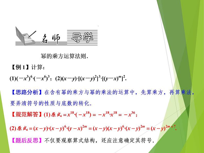 北师大版七年级数学下册1.2   幂的乘方与积的乘方(PPT课件+教案+习题课件)02