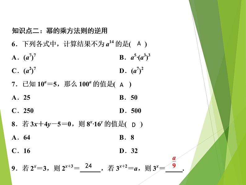 北师大版七年级数学下册1.2   幂的乘方与积的乘方(PPT课件+教案+习题课件)06