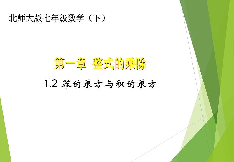 北师大版七年级数学下册1.2   幂的乘方与积的乘方(PPT课件+教案+习题课件)01