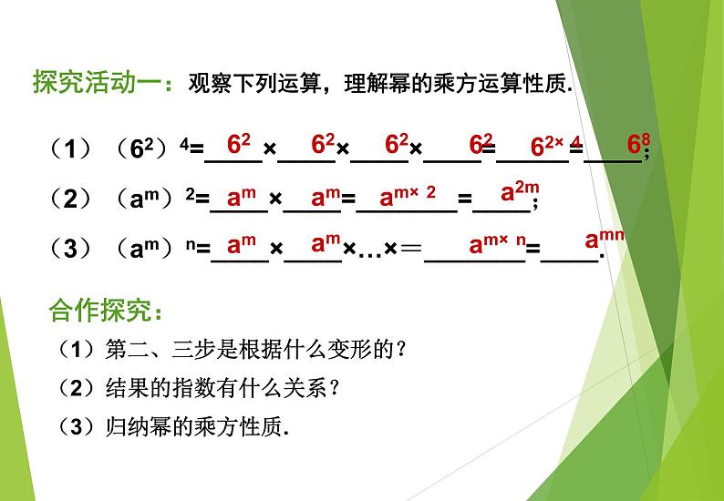 北师大版七年级数学下册1.2   幂的乘方与积的乘方(PPT课件+教案+习题课件)05