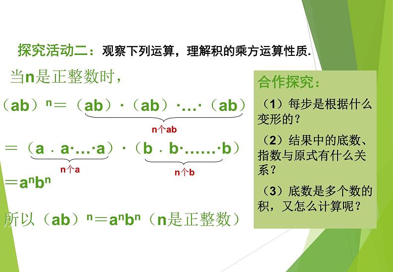 北师大版七年级数学下册1.2   幂的乘方与积的乘方(PPT课件+教案+习题课件)07