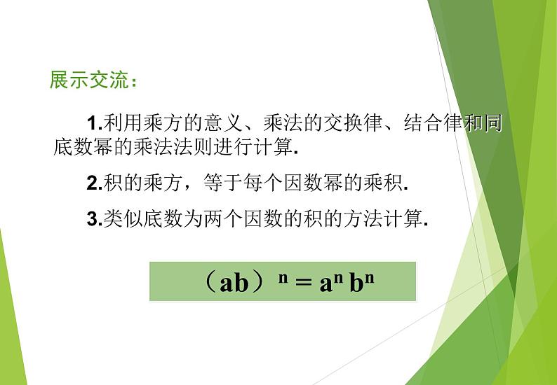 北师大版七年级数学下册1.2   幂的乘方与积的乘方(PPT课件+教案+习题课件)08