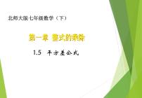 北师大版七年级下册5 平方差公式习题ppt课件