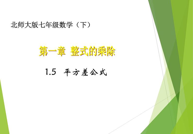 北师大版七年级数学下册1.5  平方差公式(PPT课件+教案+习题课件)01