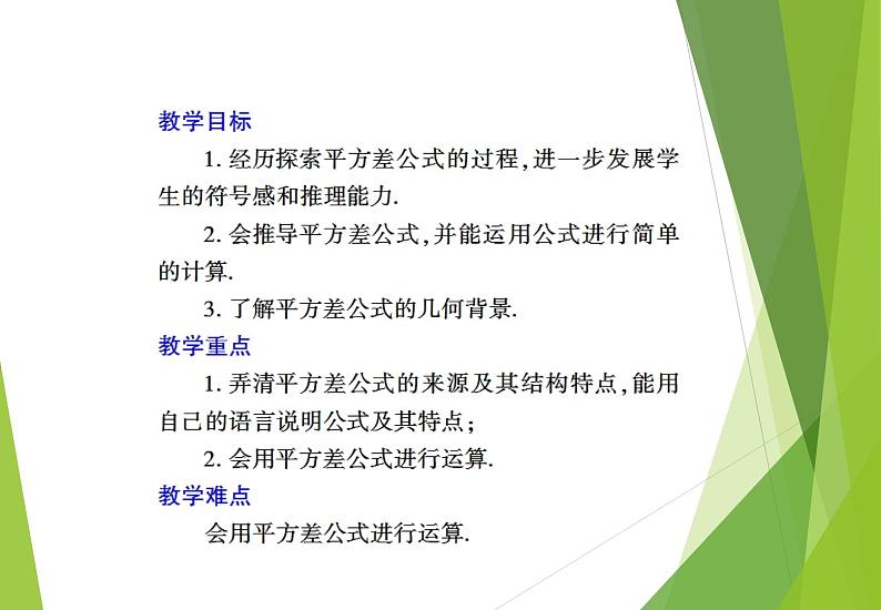 北师大版七年级数学下册1.5  平方差公式(PPT课件+教案+习题课件)02