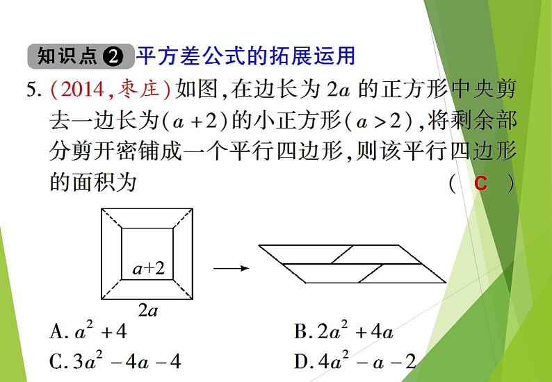 北师大版七年级数学下册1.5  平方差公式(PPT课件+教案+习题课件)08