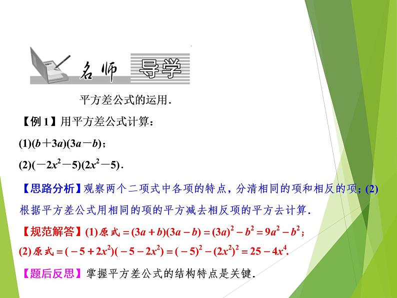 北师大版七年级数学下册1.5  平方差公式(PPT课件+教案+习题课件)02