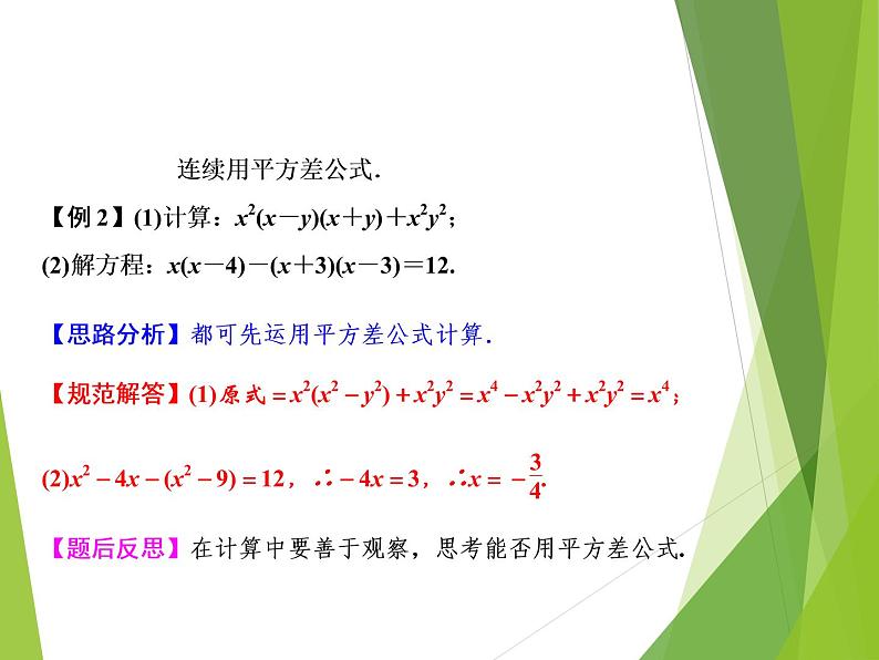 北师大版七年级数学下册1.5  平方差公式(PPT课件+教案+习题课件)03