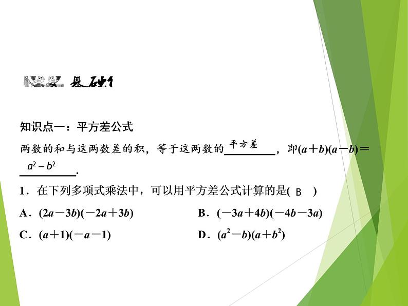 北师大版七年级数学下册1.5  平方差公式(PPT课件+教案+习题课件)04