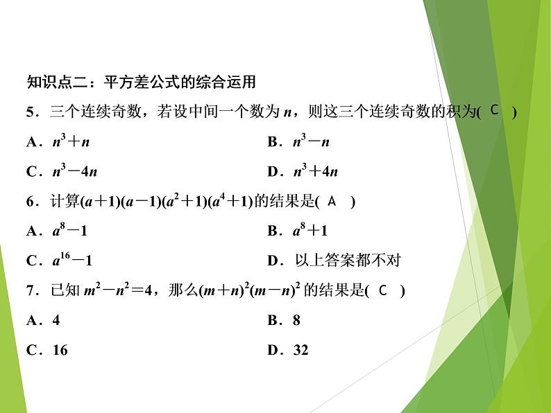 北师大版七年级数学下册1.5  平方差公式(PPT课件+教案+习题课件)06