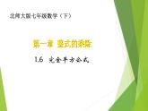 北师大版七年级数学下册1.6  完全平方公式(PPT课件+教案+习题课件)