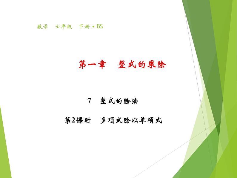 1.7   整式的除法(PPT课件+教案+习题课件)01