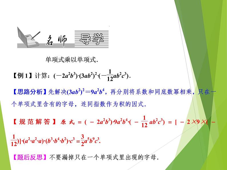 北师大版七年级数学下册1.4.1  单项式与单项式及多项式相乘(PPT课件+教案+习题课件)02