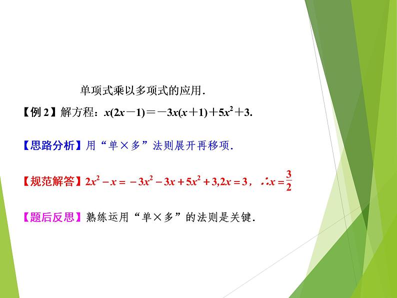 北师大版七年级数学下册1.4.1  单项式与单项式及多项式相乘(PPT课件+教案+习题课件)03