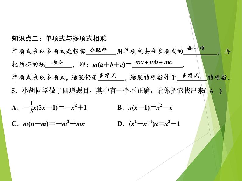 北师大版七年级数学下册1.4.1  单项式与单项式及多项式相乘(PPT课件+教案+习题课件)06