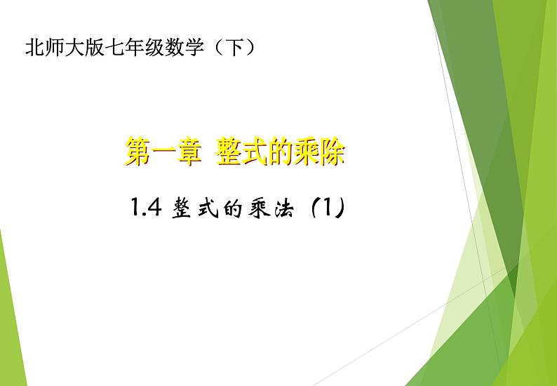 北师大版七年级数学下册1.4.1  单项式与单项式及多项式相乘(PPT课件+教案+习题课件)01