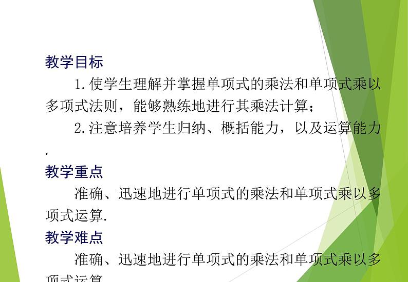 北师大版七年级数学下册1.4.1  单项式与单项式及多项式相乘(PPT课件+教案+习题课件)02