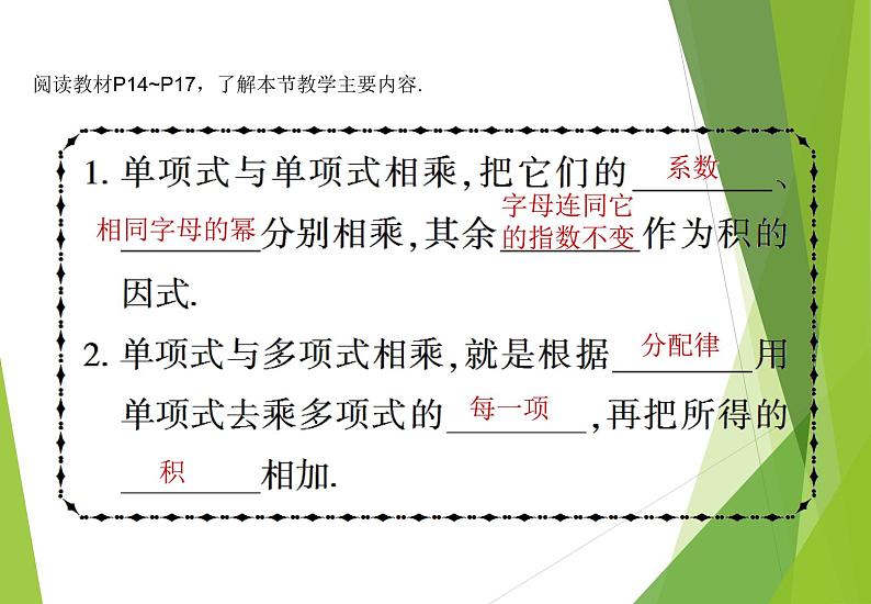 北师大版七年级数学下册1.4.1  单项式与单项式及多项式相乘(PPT课件+教案+习题课件)03