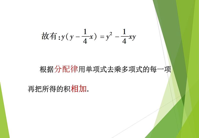 北师大版七年级数学下册1.4.1  单项式与单项式及多项式相乘(PPT课件+教案+习题课件)08