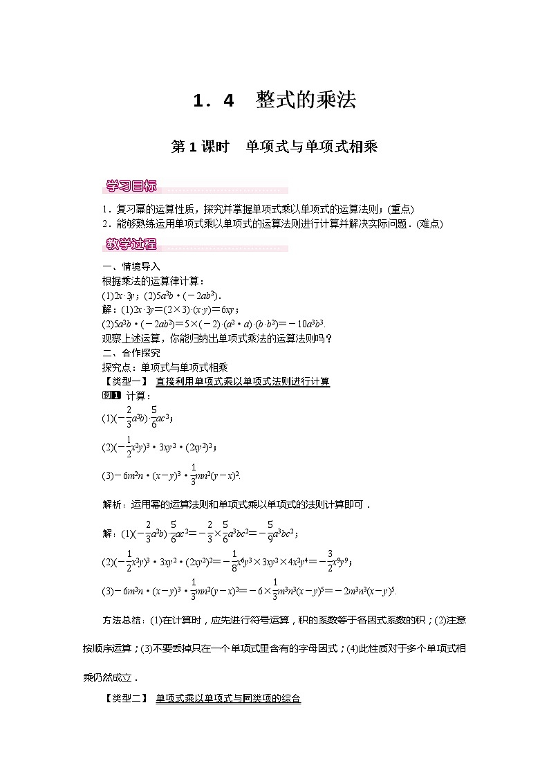 北师大版七年级数学下册1.4.1  单项式与单项式及多项式相乘(PPT课件+教案+习题课件)01