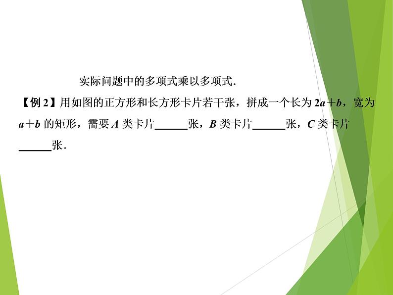 北师大版七年级数学下册1.4.2  多项式与多项式相乘(PPT课件+教案+习题课件)03