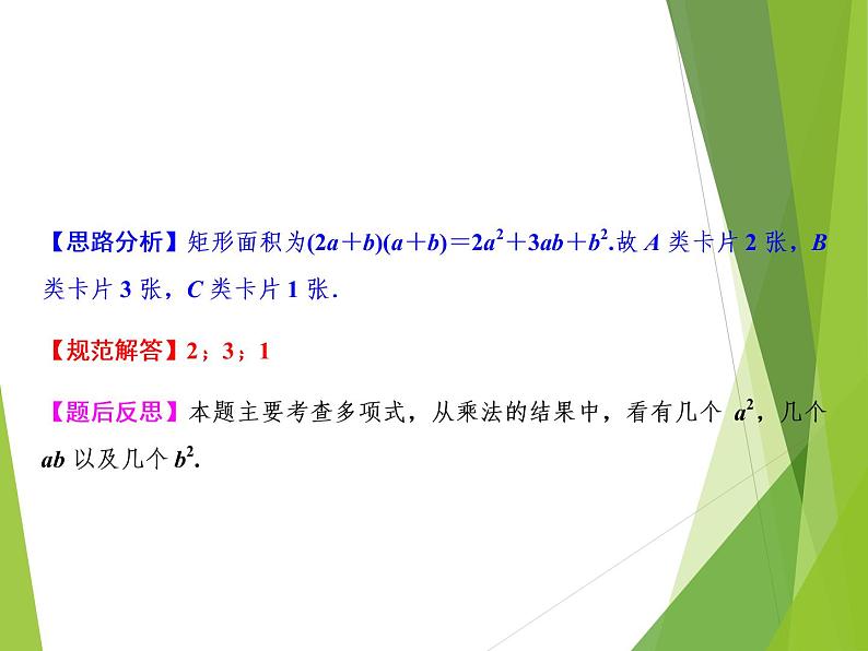 北师大版七年级数学下册1.4.2  多项式与多项式相乘(PPT课件+教案+习题课件)04