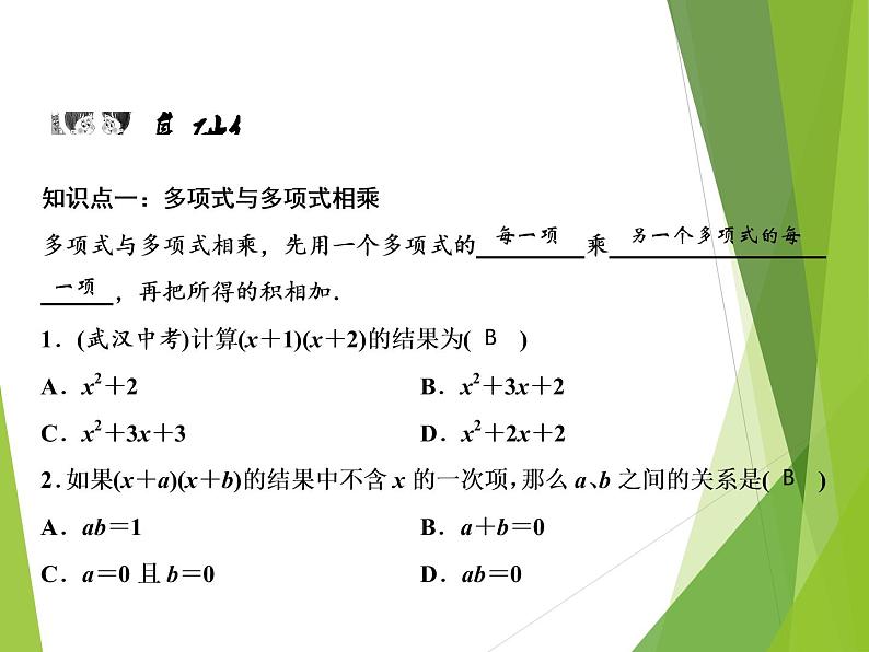 北师大版七年级数学下册1.4.2  多项式与多项式相乘(PPT课件+教案+习题课件)05