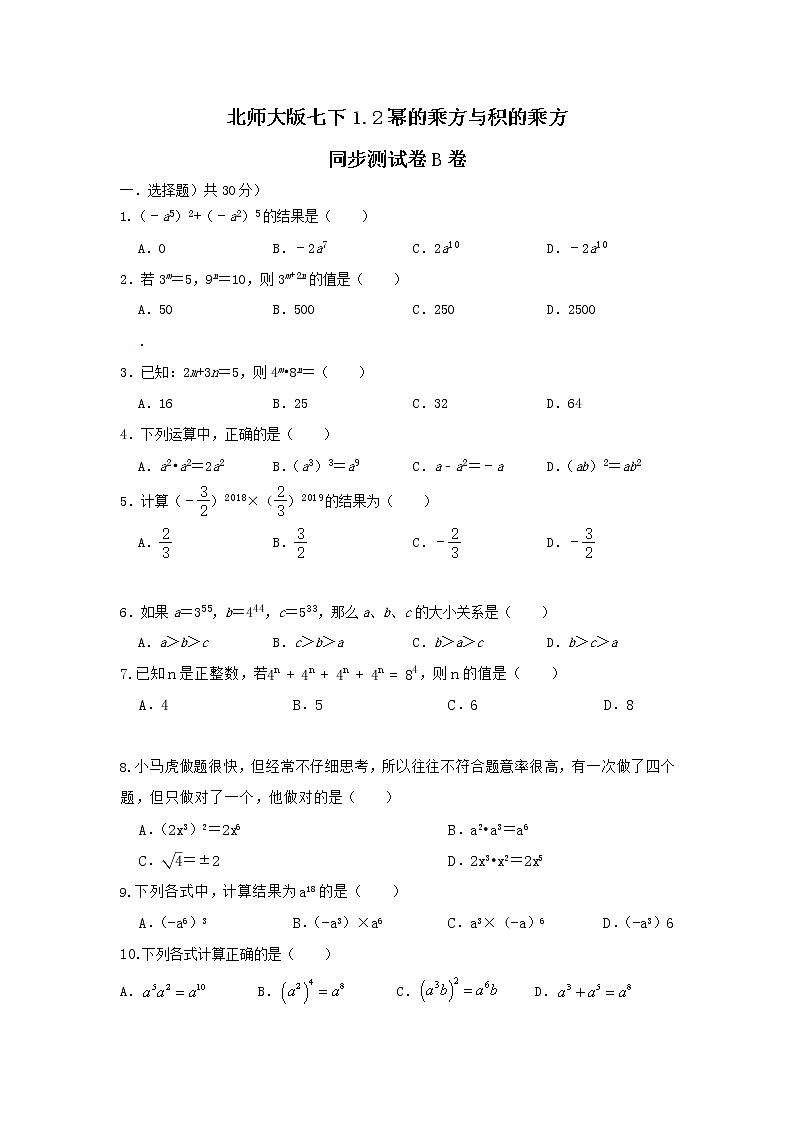 北师大版 七下 1.2幂的乘方与积的乘方 同步测试卷B卷01