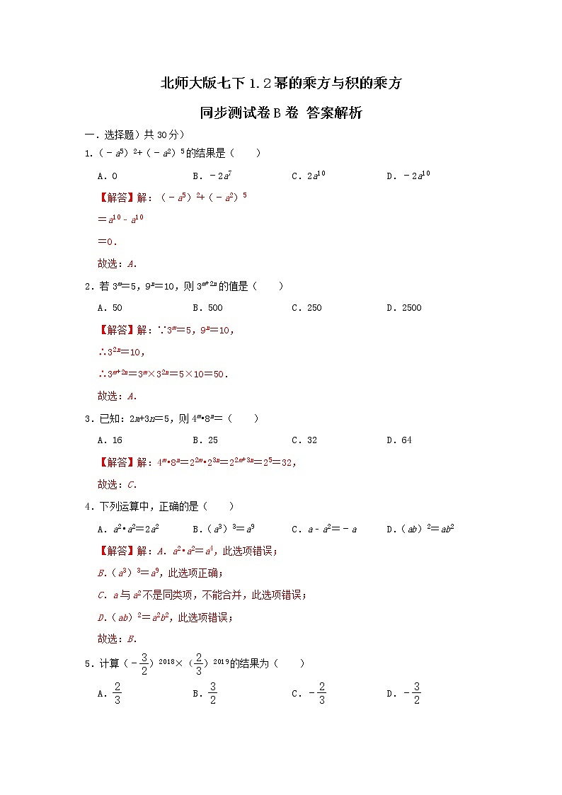 北师大版 七下 1.2幂的乘方与积的乘方 同步测试卷B卷01