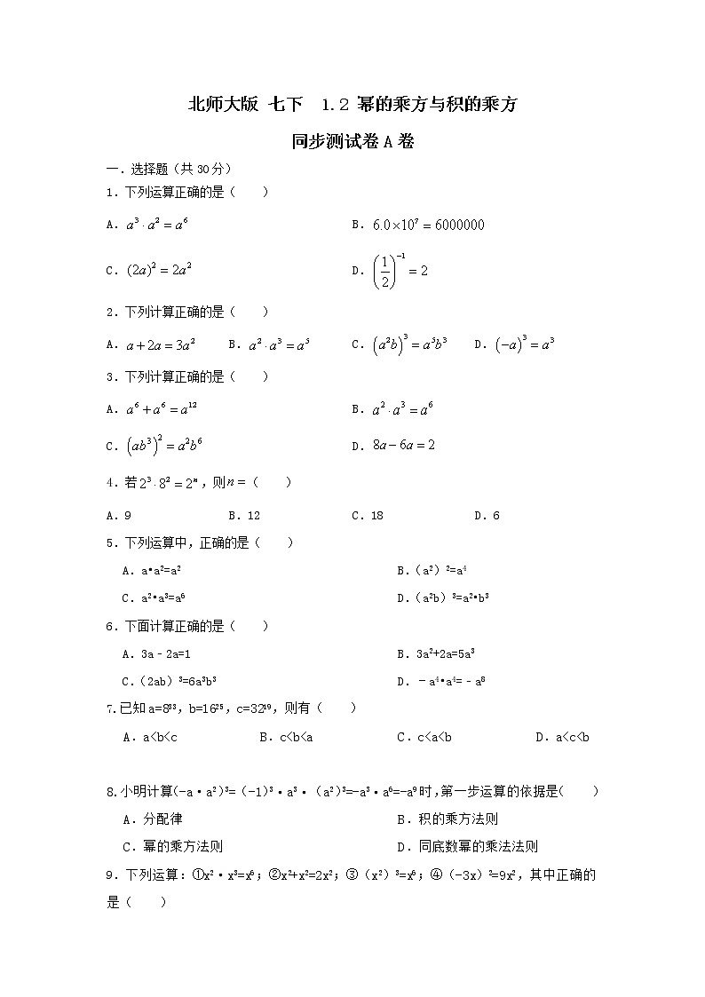 北师大版七下 1.2幂的乘方与积的乘方 同步测试卷A卷01