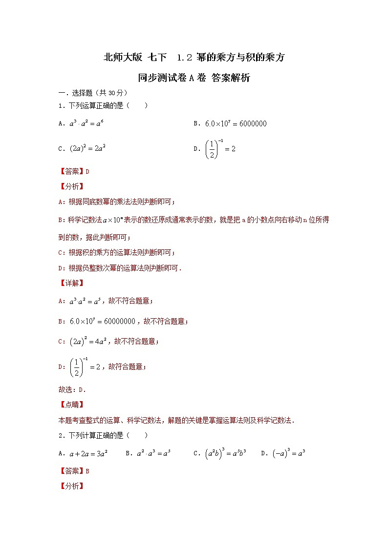 北师大版七下 1.2幂的乘方与积的乘方 同步测试卷A卷01