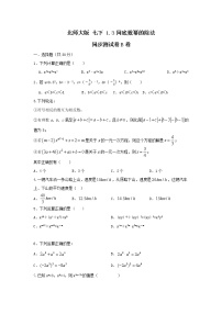 北师大版七年级下册3 同底数幂的除法优秀随堂练习题