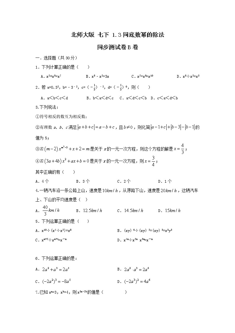 北师大版七下 1.3同底数幂的除法 同步测试卷B卷01